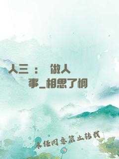 為人三會：會做人 會說話 會辦事